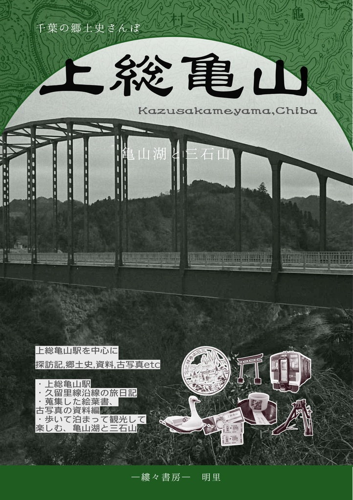 上総亀山 亀山湖と三石山 郷土史さんぽ