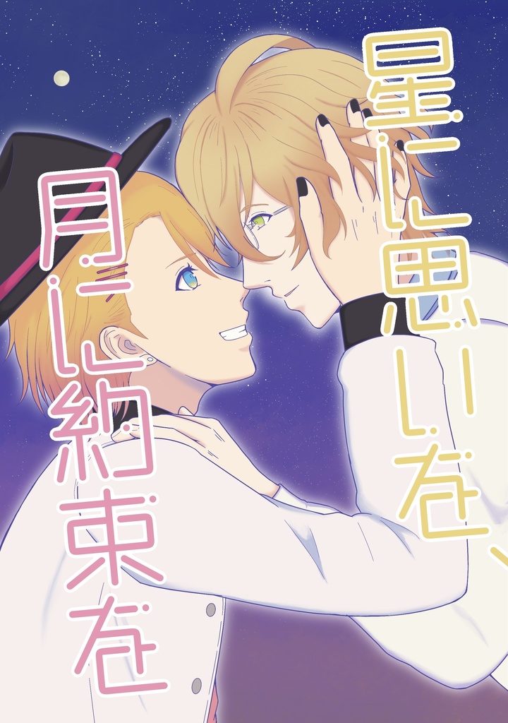 星に思いを、月に約束を