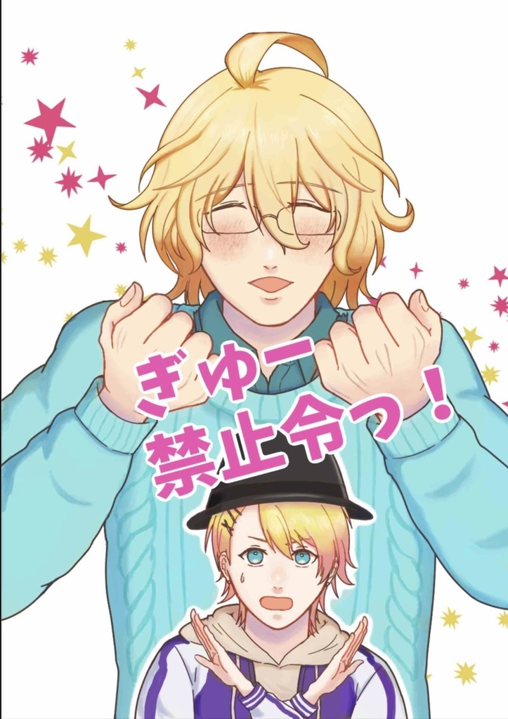 ぎゅー禁止令っ！