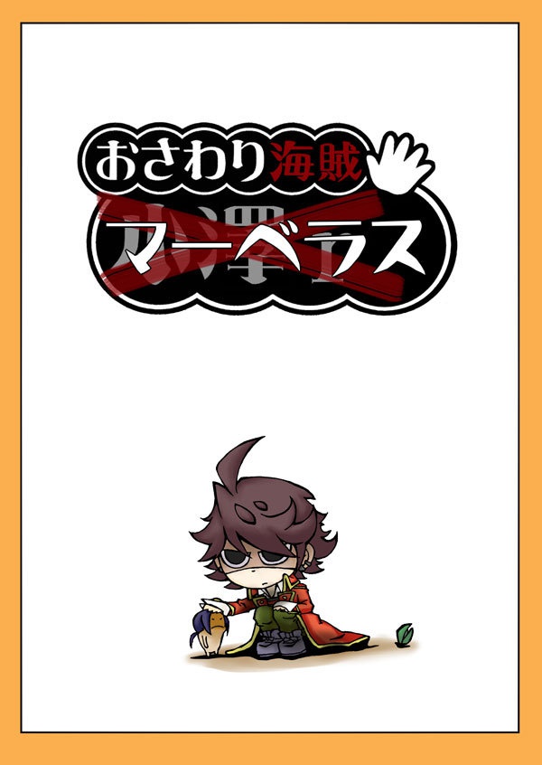 おさわり海賊マーベラス