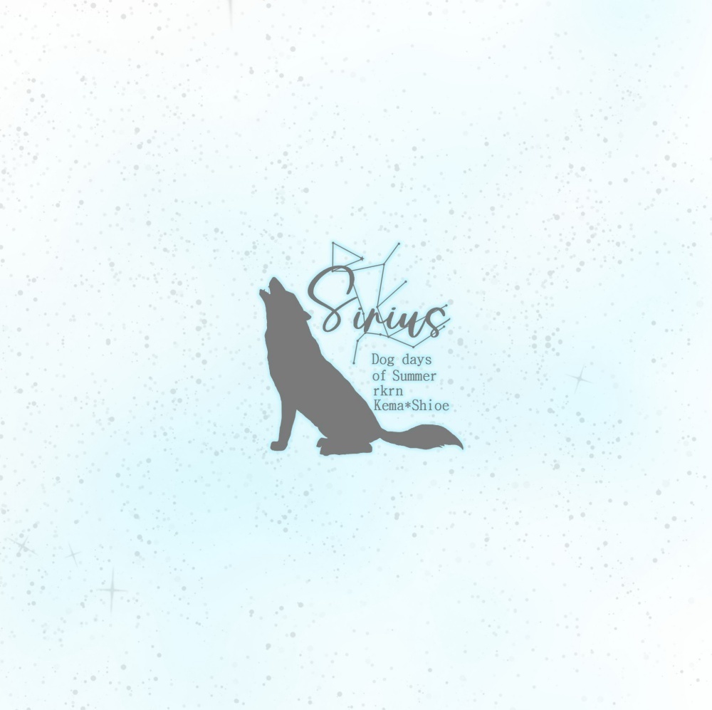 Sirius～Dog days of Summer～