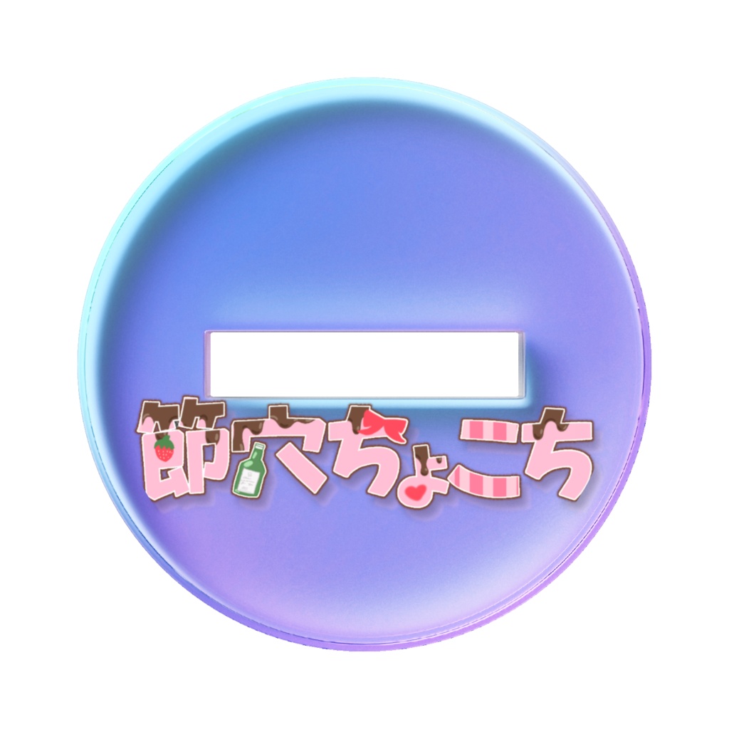 節穴ちょこち 君の机にかざってほしい