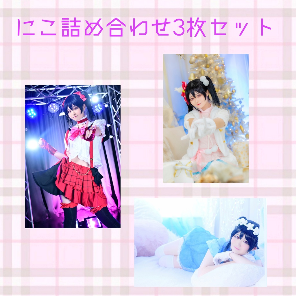 未ラ猫 ブロマイド3枚セット にこ詰め合わせver.