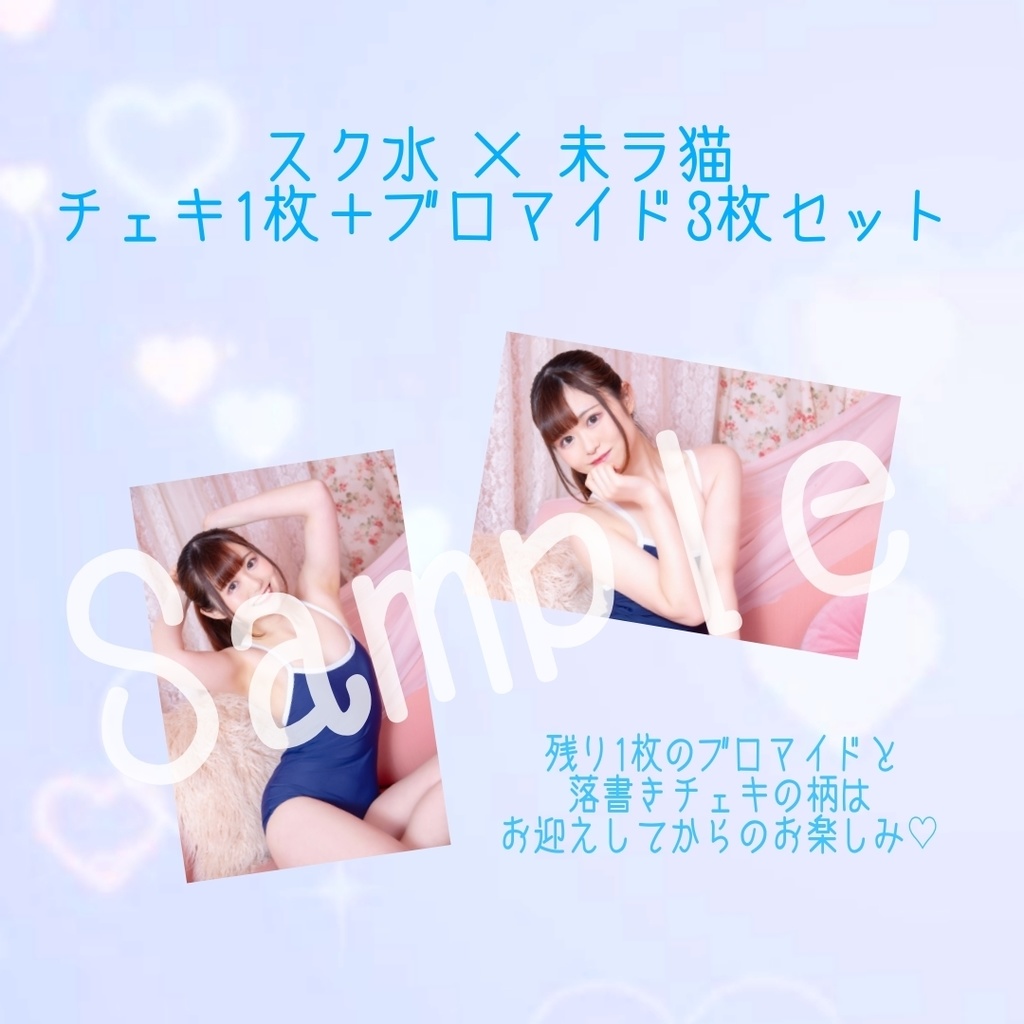 未ラ猫×スク水 チェキ1枚+ブロマイド3枚セット