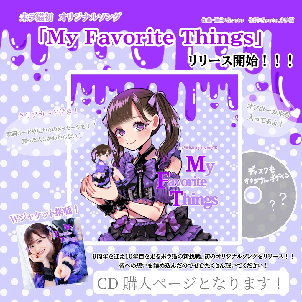 未ラ猫オリジナルソングCD「My Favorite Things」
