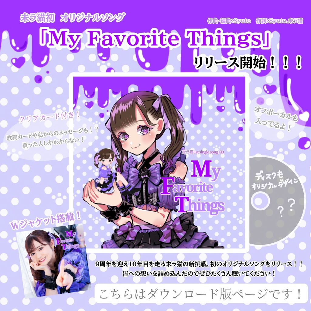 未ラ猫オリジナルソングCD「My Favorite Things」ダウンロード版