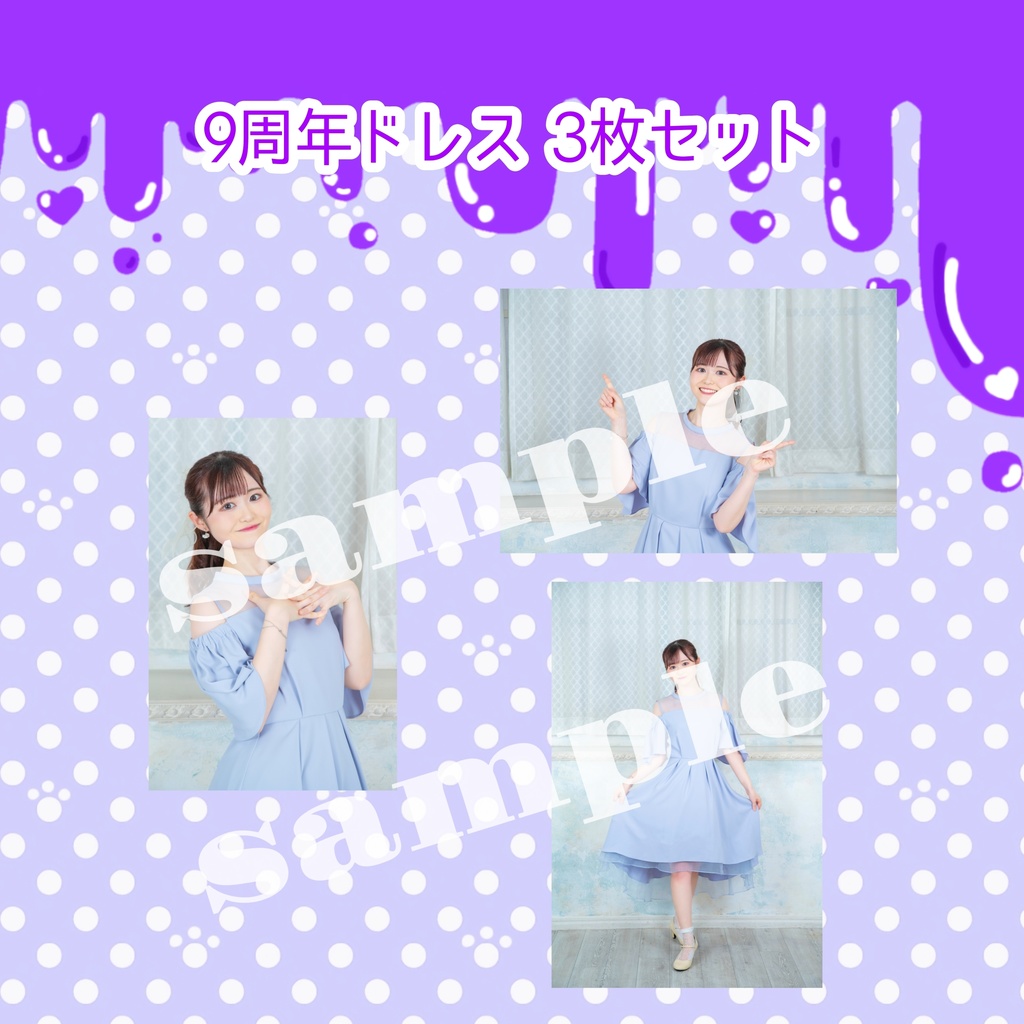 未ラ猫ブロマイド 9周年ドレス3枚セット
