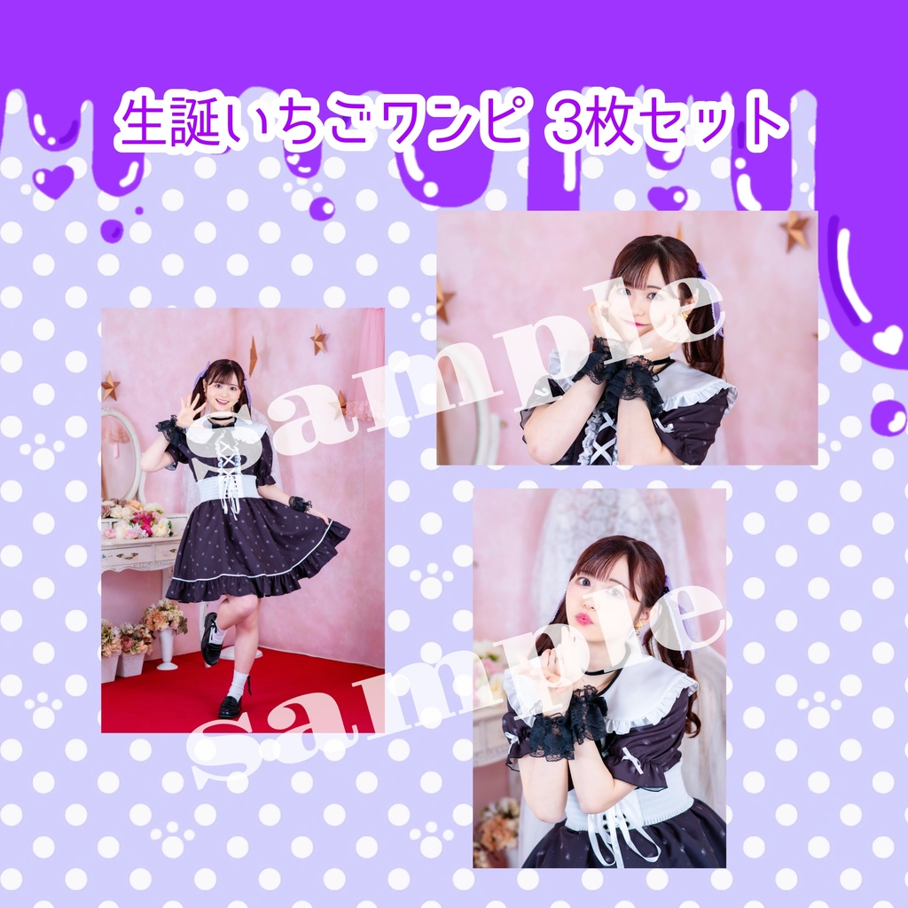 未ラ猫ブロマイド 生誕イチゴワンピ 3枚セット