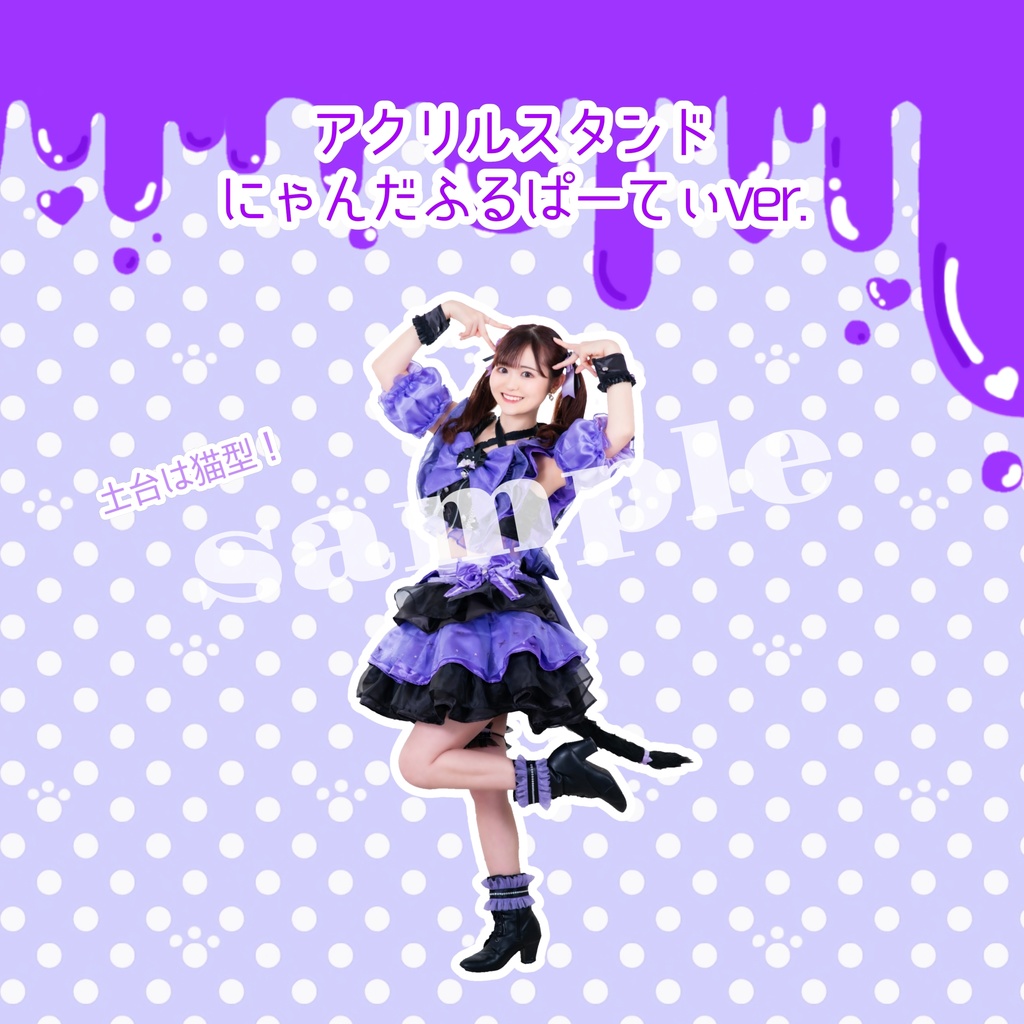 未ラ猫アクリルスタンド にゃんだふるぱーてぃver.