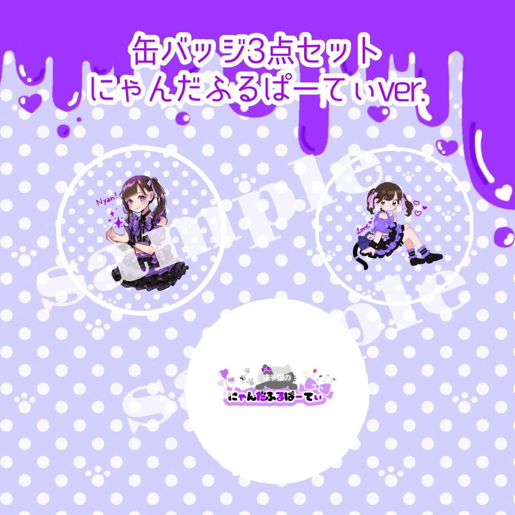 未ラ猫 缶バッジセット にゃんだふるぱーてぃver.