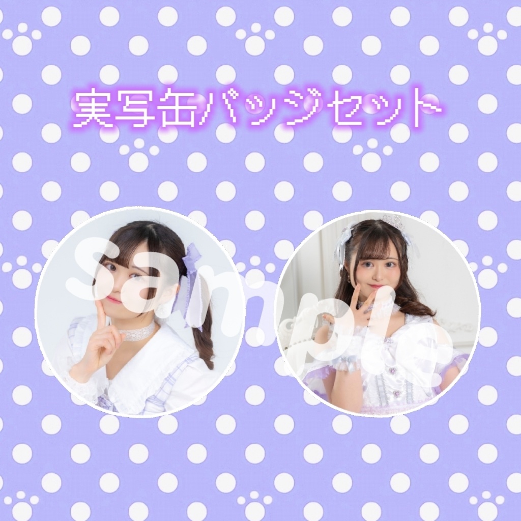 未ラ猫 実写缶バッジ2個セット