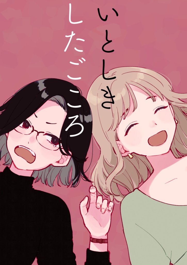 【紙同人誌】いとしきしたごころ