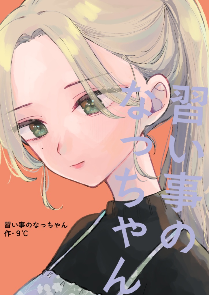【紙同人誌】習い事のなっちゃん