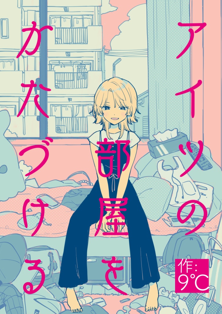 【紙同人誌】アイツの部屋をかたづける