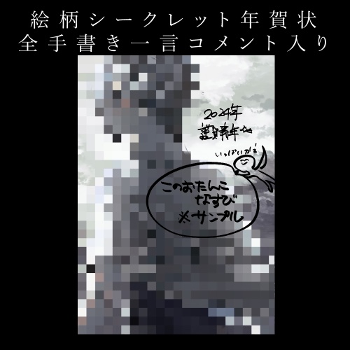 【2024年/年賀状】直筆コメント+サイン入り