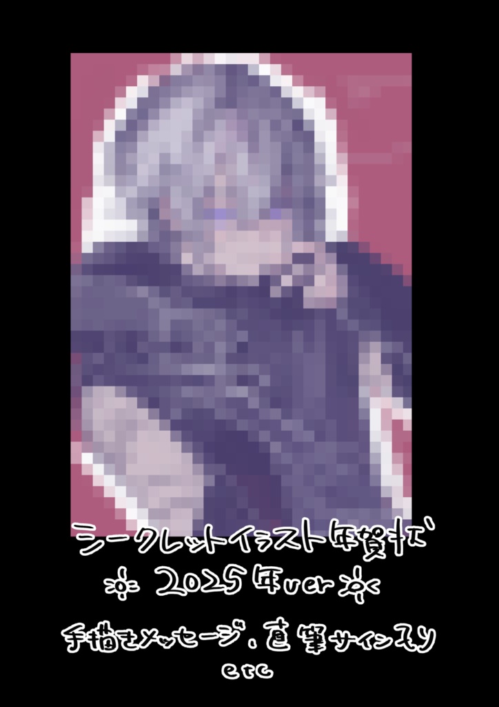 【2025年賀状】直筆コメント+サイン入り ※概要欄必読