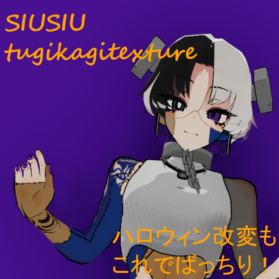 SIUSIU ツギハギテクスチャ