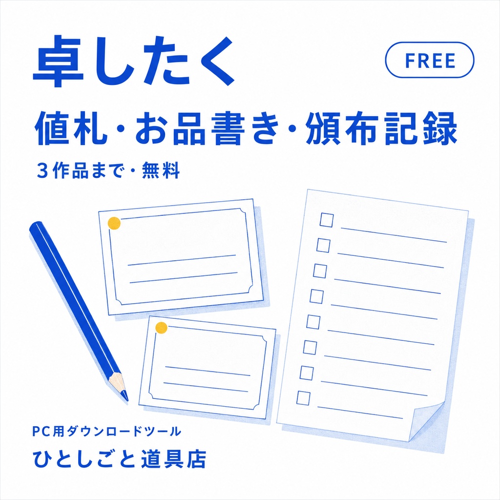 卓したく FREE｜同人イベントの値札・お品書き・頒布記録キット【3作品・無料】