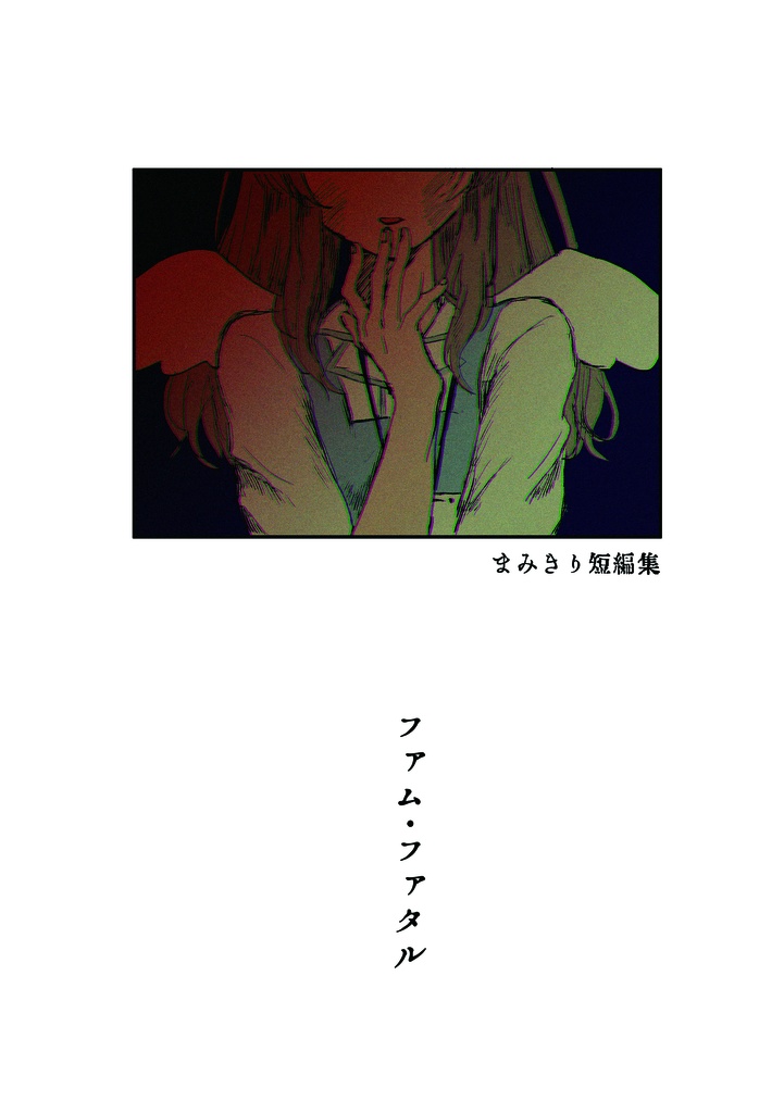 まみきり短編集『ファム・ファタル』