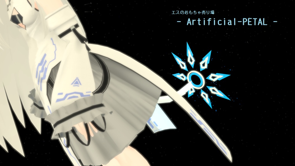 - Artificial-Petal - (VRchat向けアクセサリー)