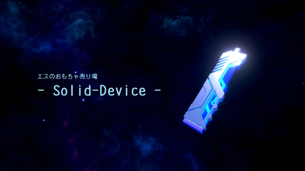 - Solid-Device - (VRchat向けアクセサリー)