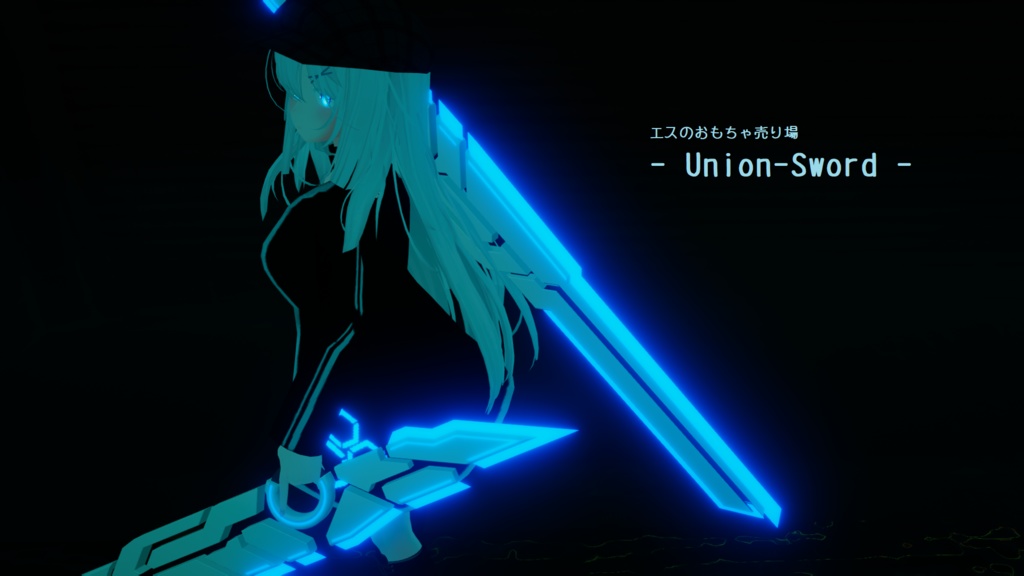 - Union-Sword - (VRchat向けアクセサリー)