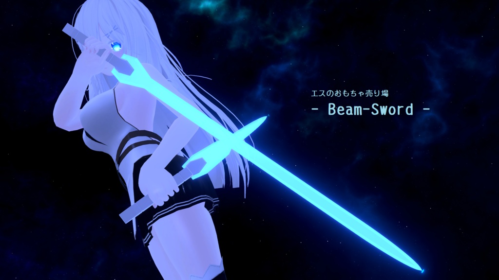 - Beam-Sword -  (VRchat向けアクセサリー)