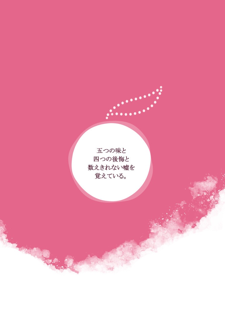 味はもう忘れた ―記憶を辿る連作短編集—