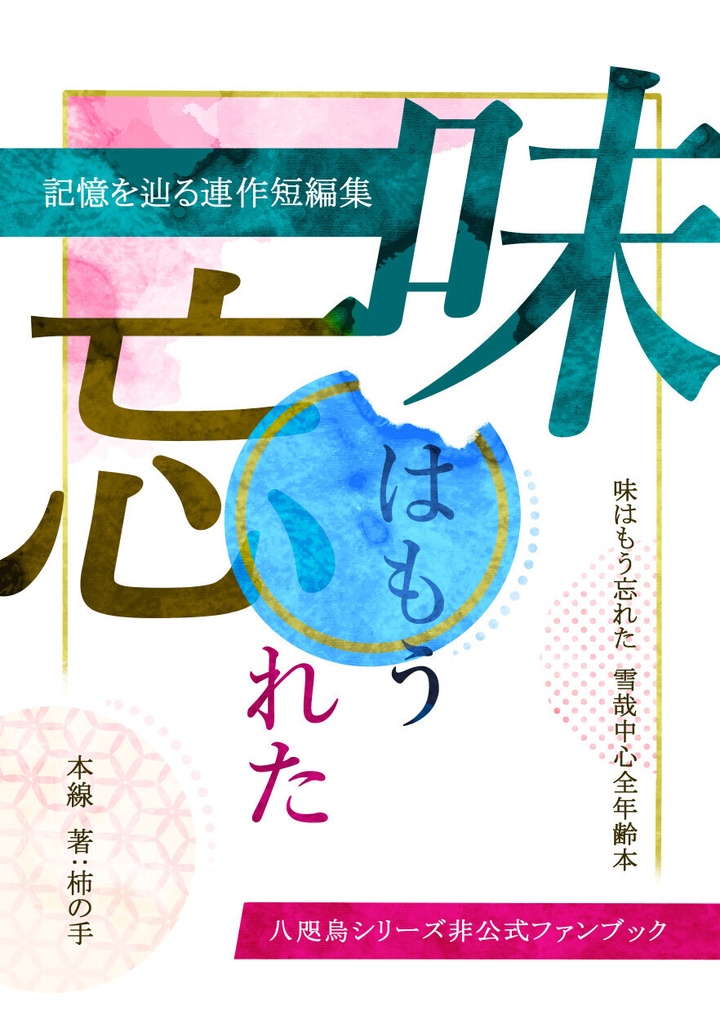 味はもう忘れた ―記憶を辿る連作短編集—