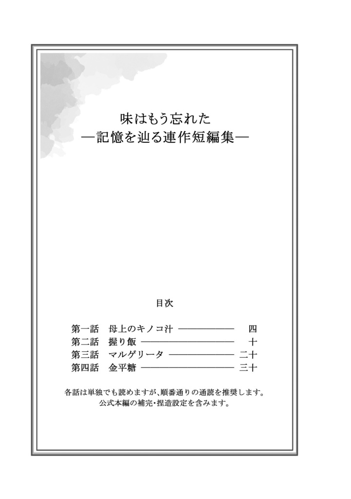 味はもう忘れた ―記憶を辿る連作短編集—