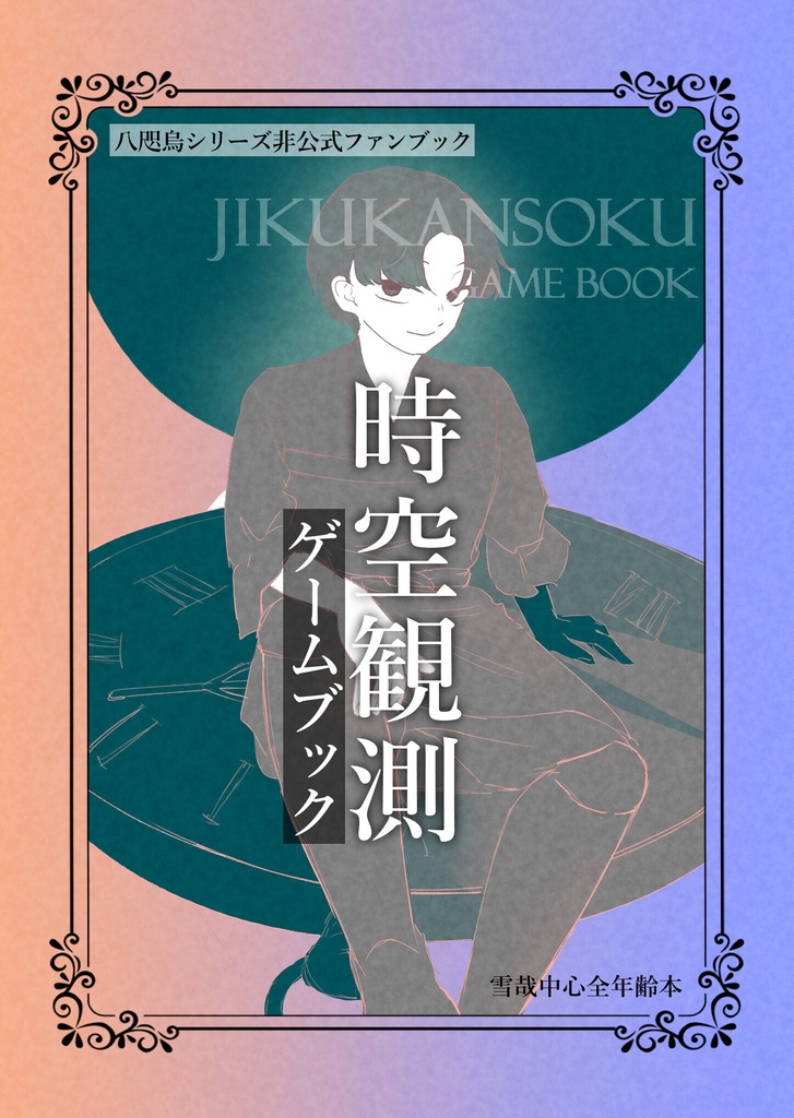 時空観測 ゲームブック
