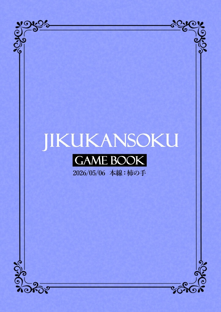 時空観測 ゲームブック
