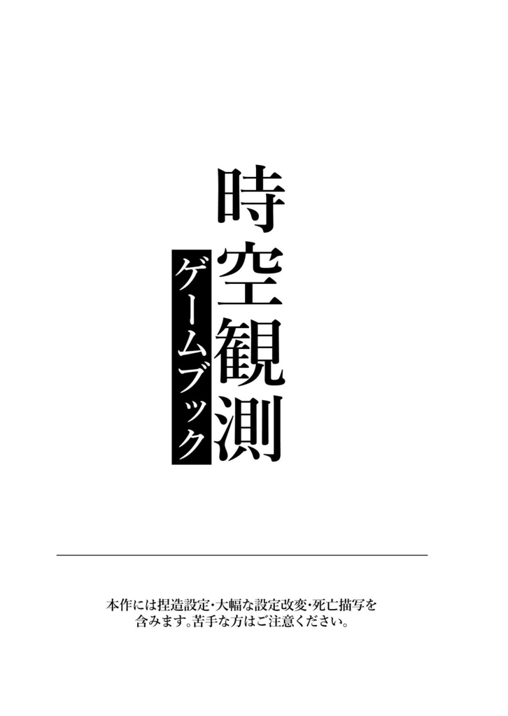 時空観測 ゲームブック