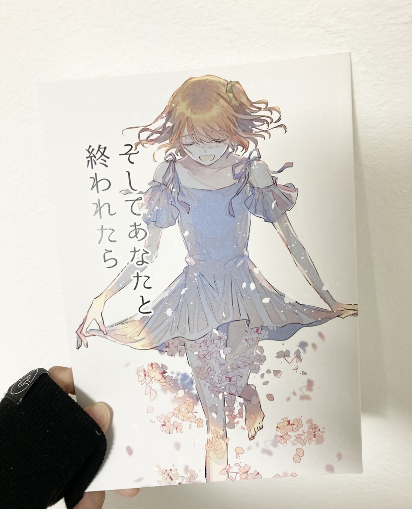 そしてあなたと終われたら