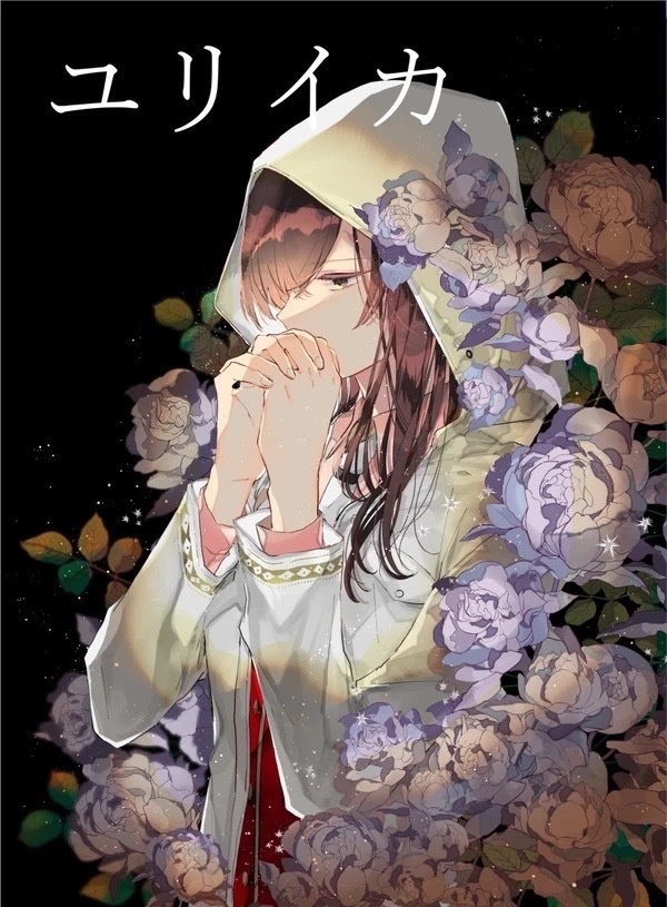 ユリイカ