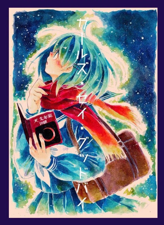 ガールズ・セイ・グッドバイ