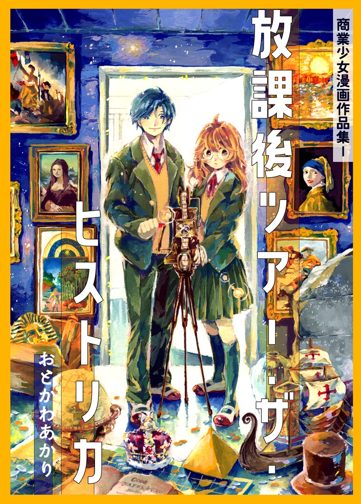 【電子版】放課後ツアー・ザ・ヒストリカ　商業少女漫画作品集Ⅰ
