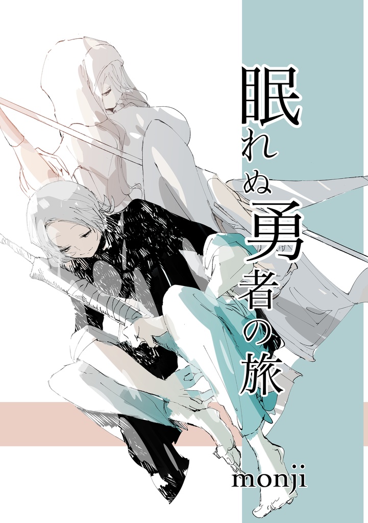 眠れぬ勇者の旅