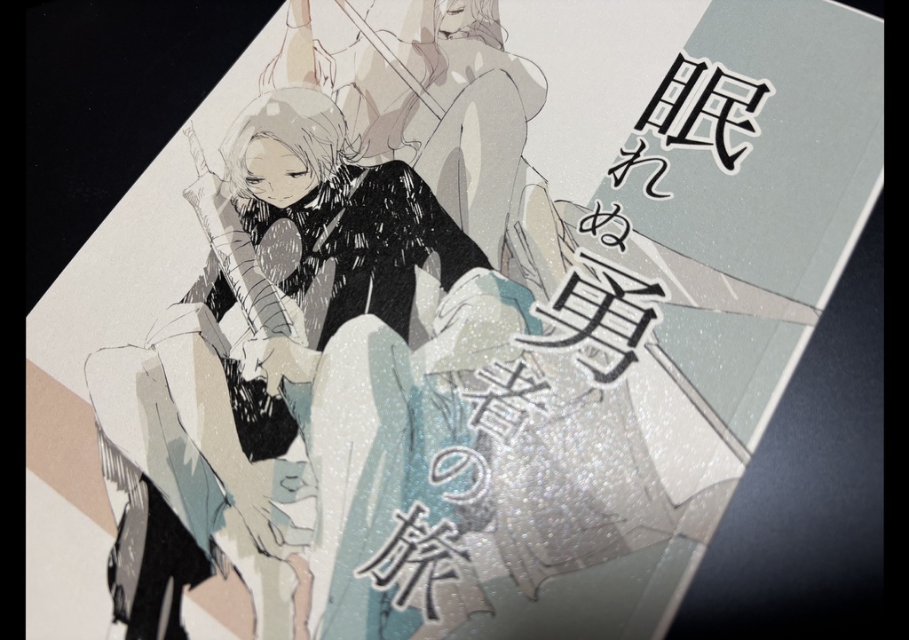 眠れぬ勇者の旅