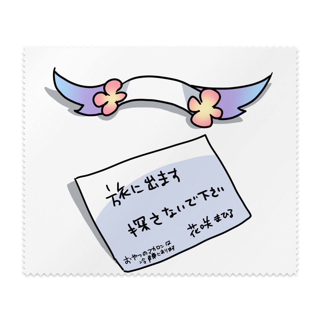 旅に出るまひるメガネ拭き