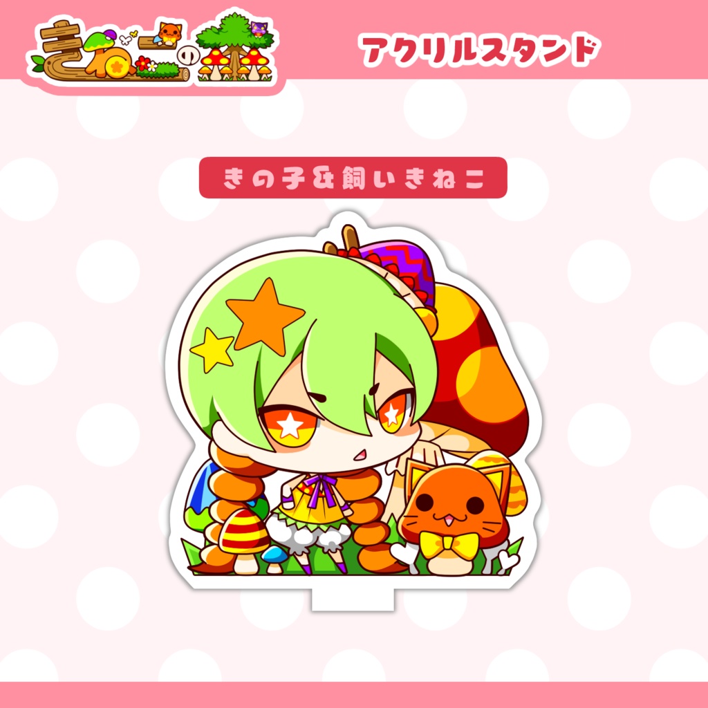 きねこの森／アクリルスタンド