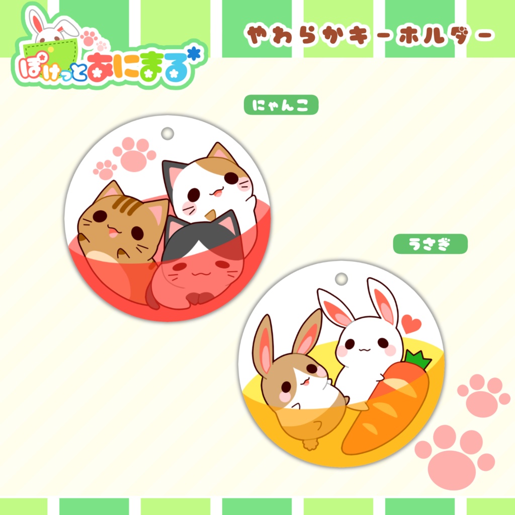 ぽけっとあにまる*／やわらかキーホルダー