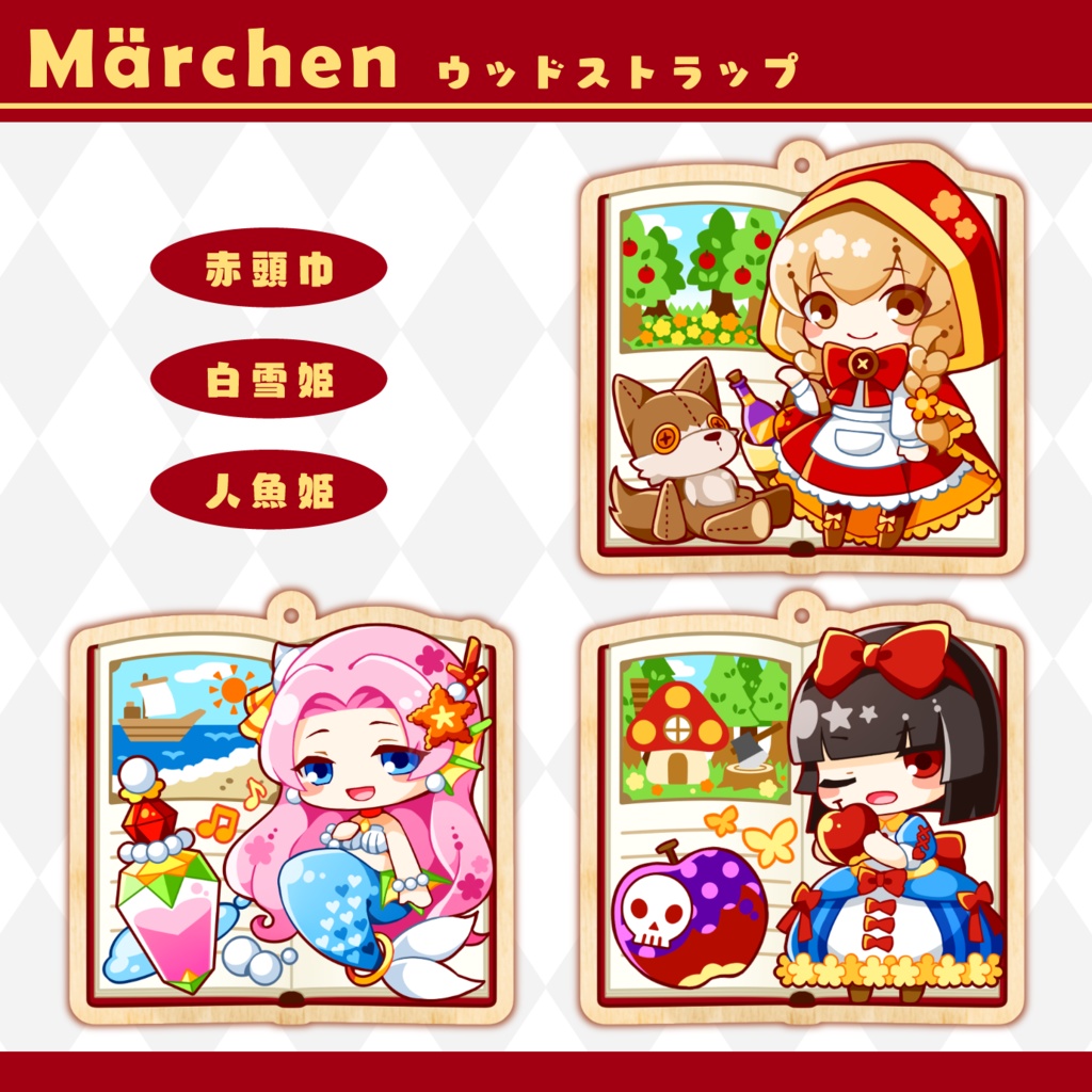 童話／ウッドストラップ