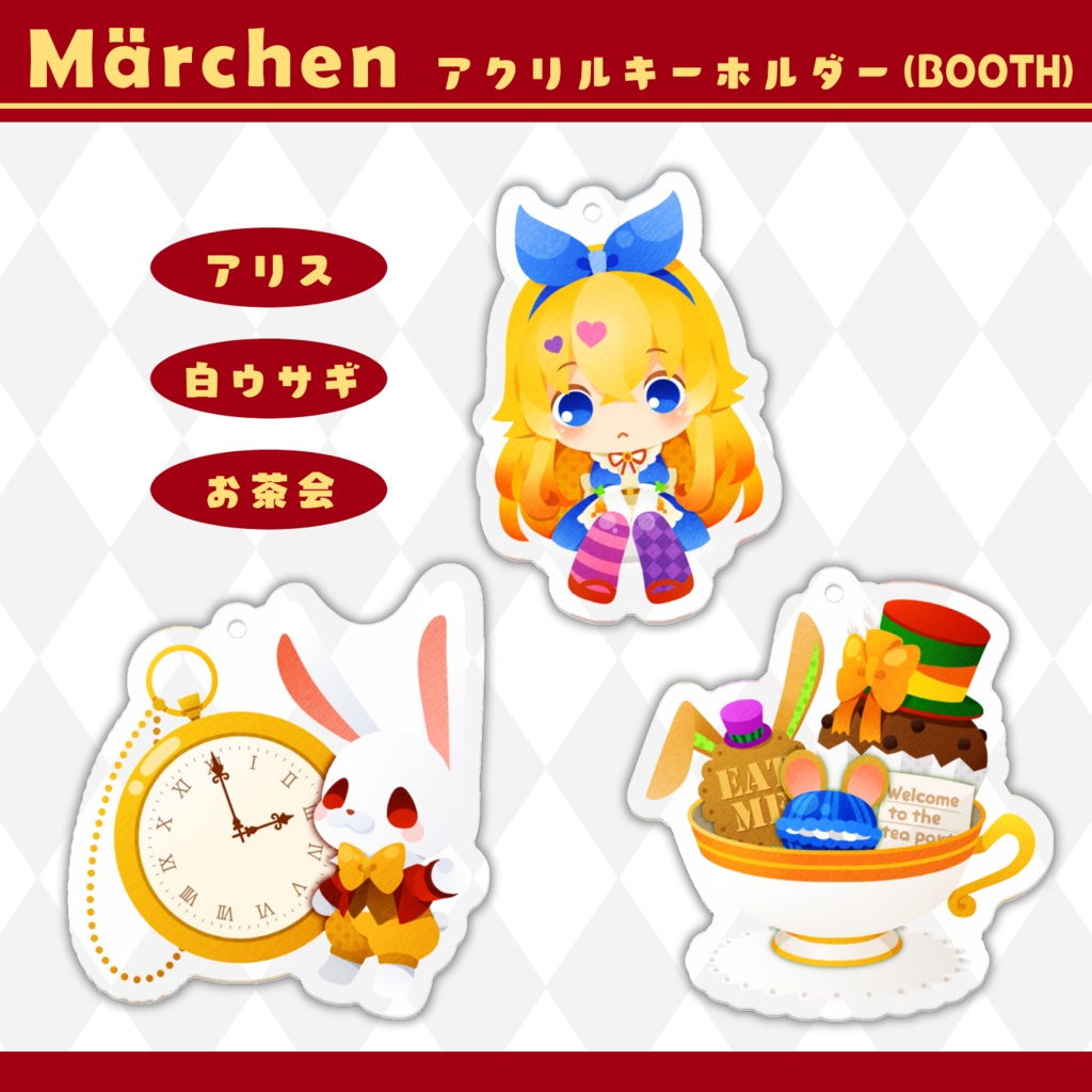 童話 アリスのアクリルキーホルダー Puppetic Booth