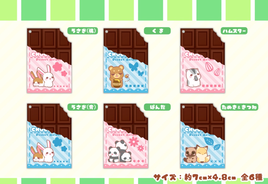 ぽけっとあにまる*/板チョコキーホルダー