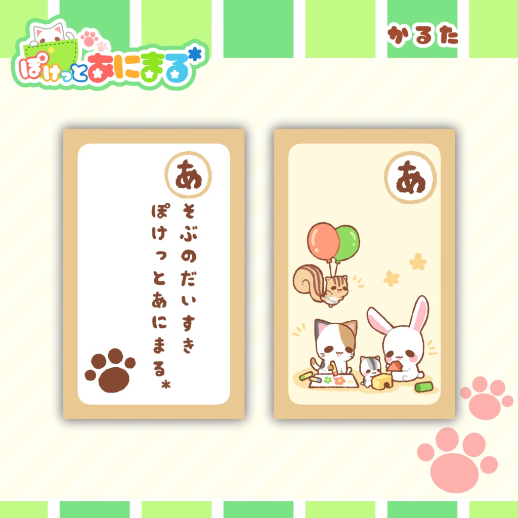 ぽけっとあにまる*かるた