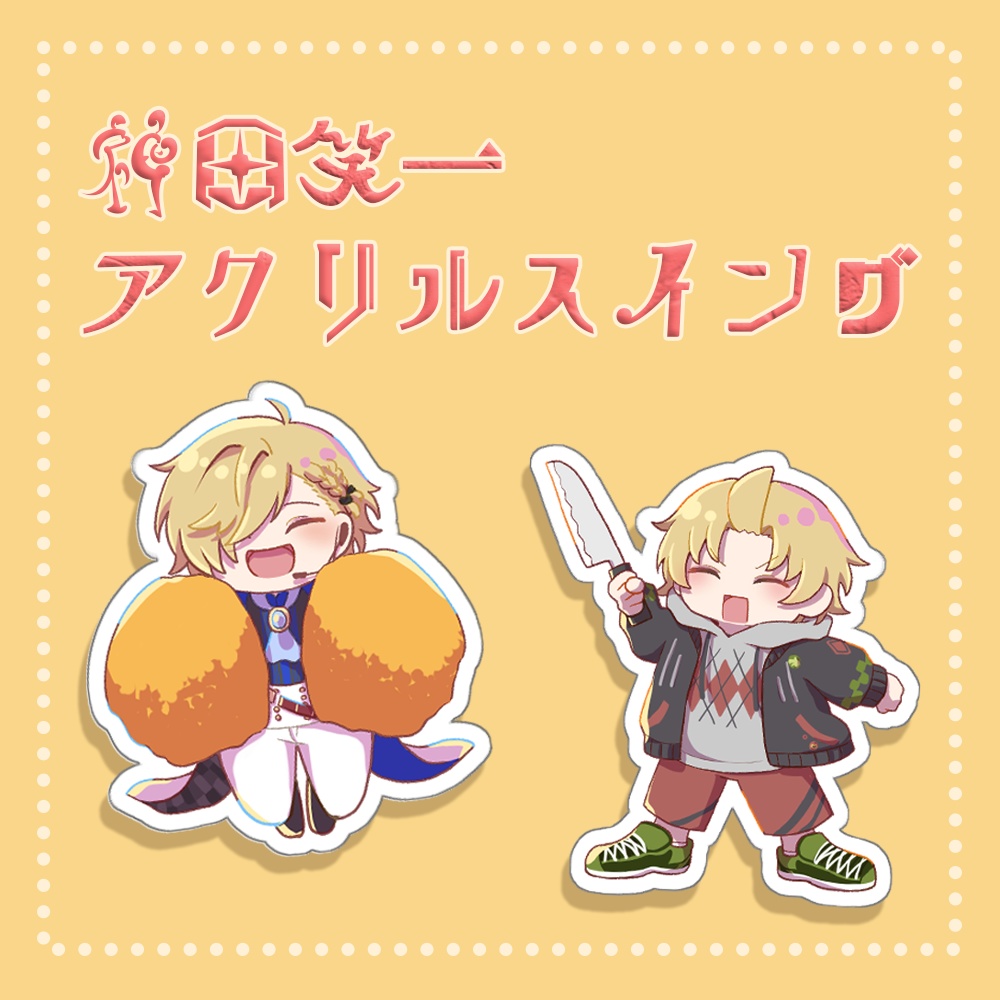 【非公式】🔪🍅 アクリルスイング