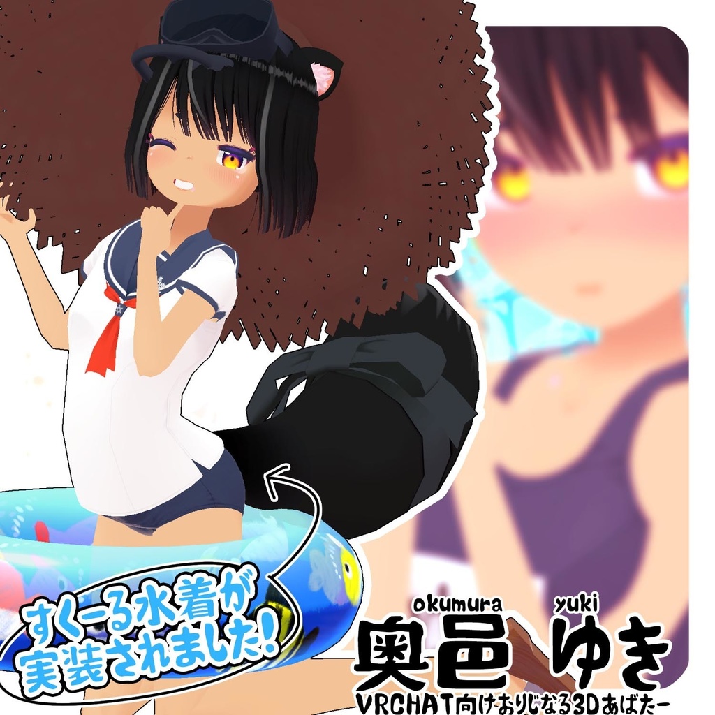 奥邑ゆき VRChat想定オリジナル3Dアバター v1.40