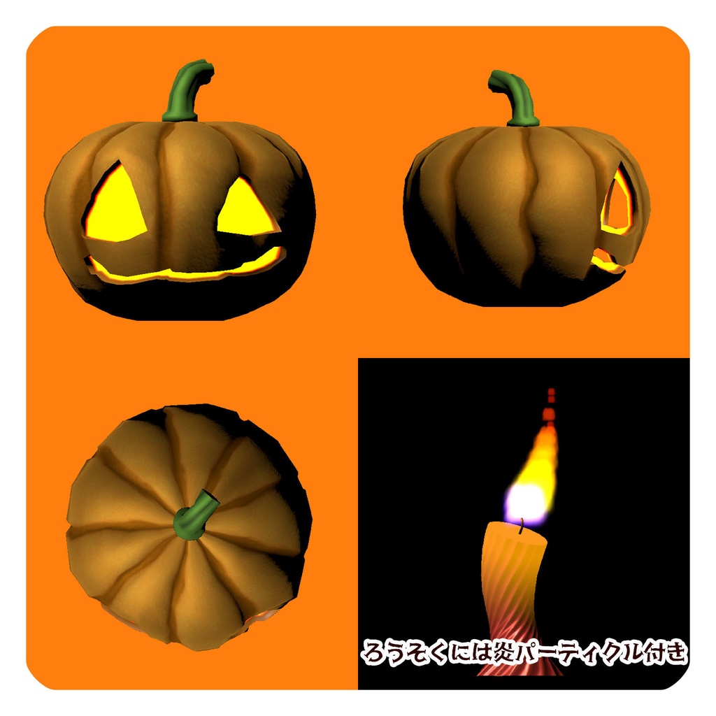 3Dモデル ハロウィンっぽいカボチャとろうそく