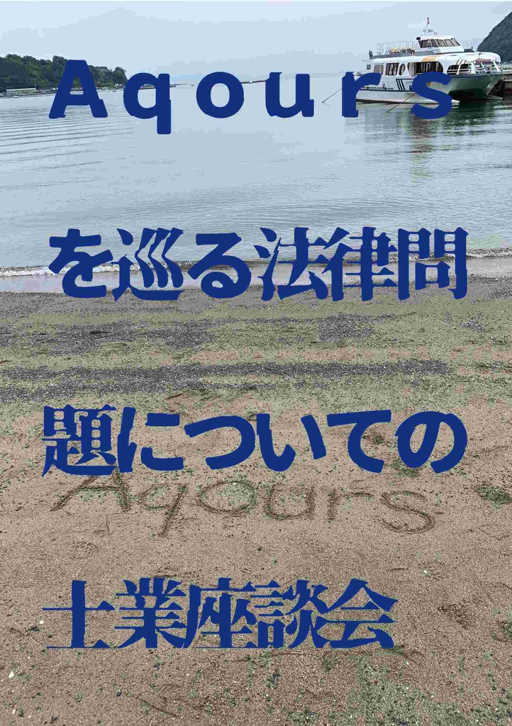 地獄の士業ラブライブ同好会　会報1 Aqoursを巡る法律問題についての士業座談会